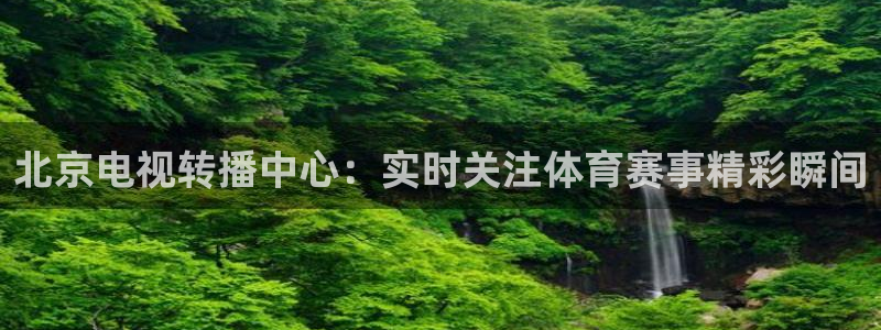 北京电视转播中心：实时关注体育赛事精彩瞬间