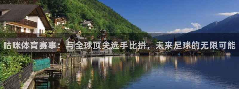 咕咪体育赛事：与全球顶尖选手比拼，未来足球的无限可能