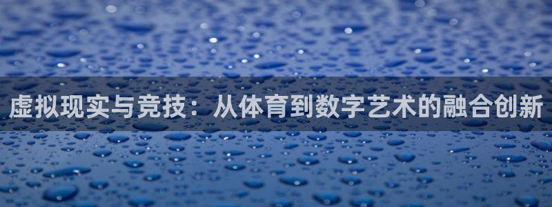虚拟现实与竞技：从体育到数字艺术的融合创新
