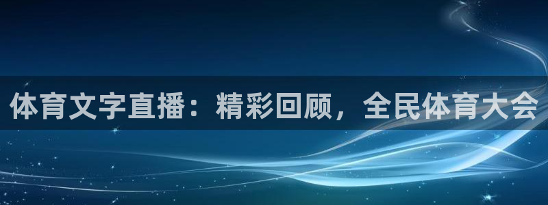 体育文字直播：精彩回顾，全民体育大会