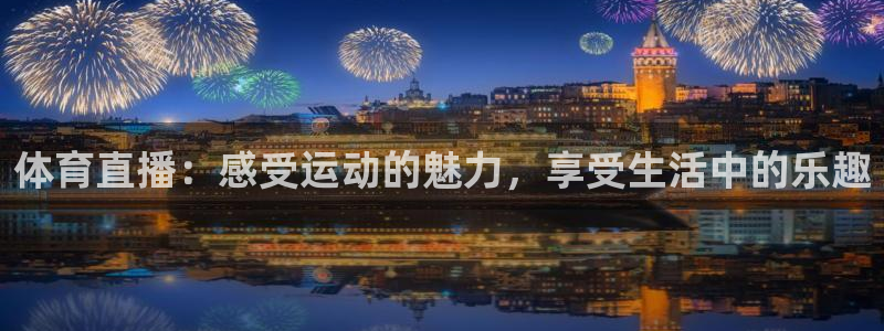 体育直播：感受运动的魅力，享受生活中的乐趣