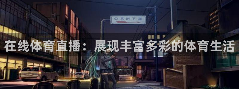 在线体育直播：展现丰富多彩的体育生活