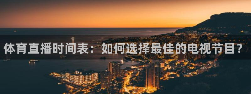 体育直播时间表：如何选择最佳的电视节目？