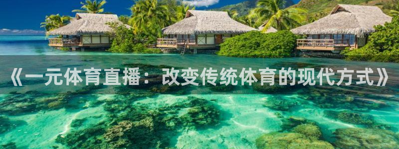 《一元体育直播：改变传统体育的现代方式》