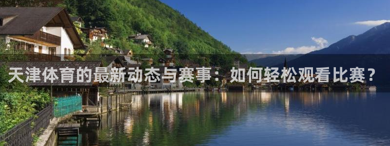 天津体育的最新动态与赛事：如何轻松观看比赛？