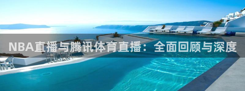 NBA直播与腾讯体育直播：全面回顾与深度
